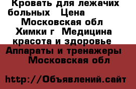 Кровать для лежачих больных › Цена ­ 13 000 - Московская обл., Химки г. Медицина, красота и здоровье » Аппараты и тренажеры   . Московская обл.